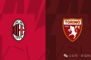 大希门复出，莱奥缺战，意甲第30轮米兰vs都灵前瞻
