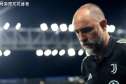 五连败+四场0进球:尤文士气降低到了冰点,图多尔还有机会拯救么 五连败+四场0进球:尤文士气降低到了冰点,图多尔还有机会拯救么